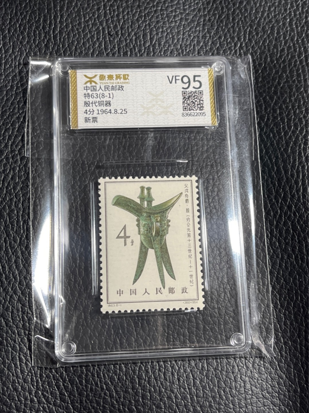 洪涛臻品批发群  精选邮票限时拍卖第一百一十五期 《源泰评级》特63青铜器8-1    95分一枚，源泰25为全品分，版撕精挑送评，品质绝对过硬，权威评级公司评分，喜欢不要错过