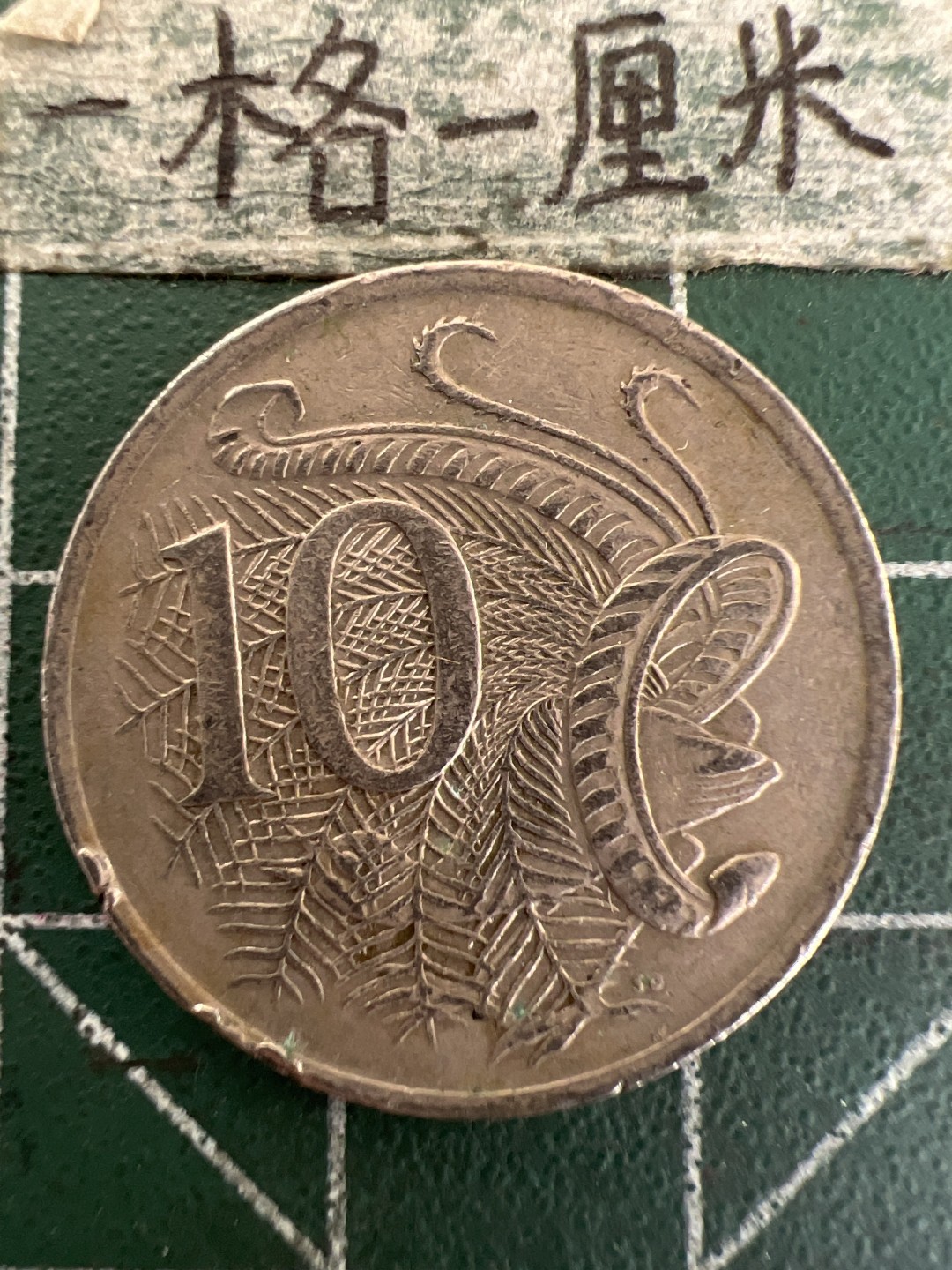 泡泡堂第177期  世界硬币女王专场（无押金，无佣金，捡漏，全场20包邮，偏远地区除外） 澳大利亚十分