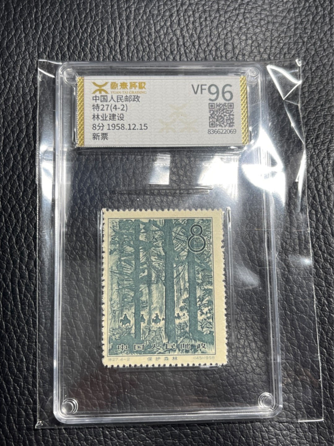洪涛臻品批发群  精选邮票限时拍卖第一百一十四期 《源泰评级》特27林业4-2  96分一枚，源泰96为全品最高分，版撕精挑送评，品质绝对过硬，权威评级公司评分，喜欢不要错过