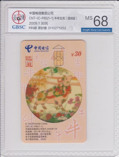 《卡拍》第223期拍卖（2022年12月17日19：30   群拍20：40） - 中国电信通用IC卡《IC-P85牛》透明版一全HN湖南版新卡，公博评级封装，评分MS68分。