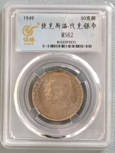 🎉🎊乐享宝藏💎💰~20221222~专场 - 捷克斯洛伐克银币~斯大林70寿辰