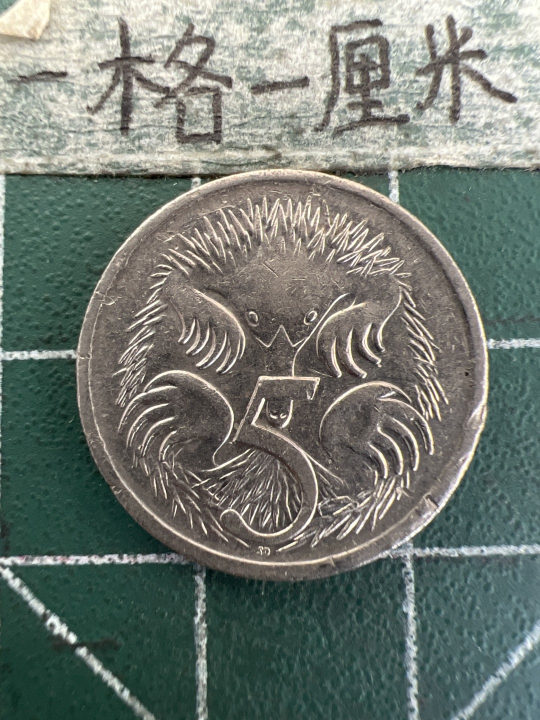 泡泡堂第177期  世界硬币女王专场（无押金，无佣金，捡漏，全场20包邮，偏远地区除外） 澳大利亚五分
