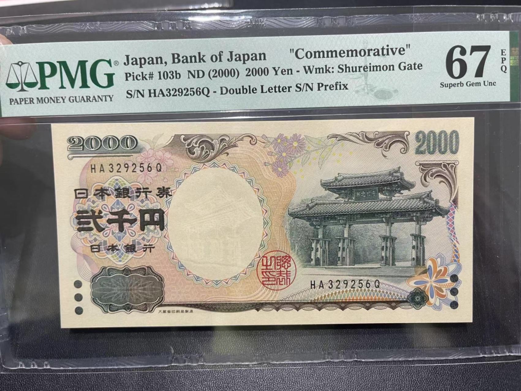《外钞收藏家》第二百二十五期 2000年2000日元 PMG66 无47 纪念钞