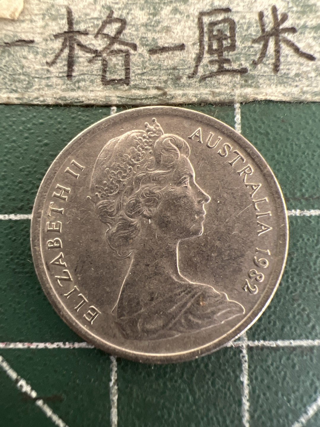泡泡堂第177期  世界硬币女王专场（无押金，无佣金，捡漏，全场20包邮，偏远地区除外） 澳大利亚五分