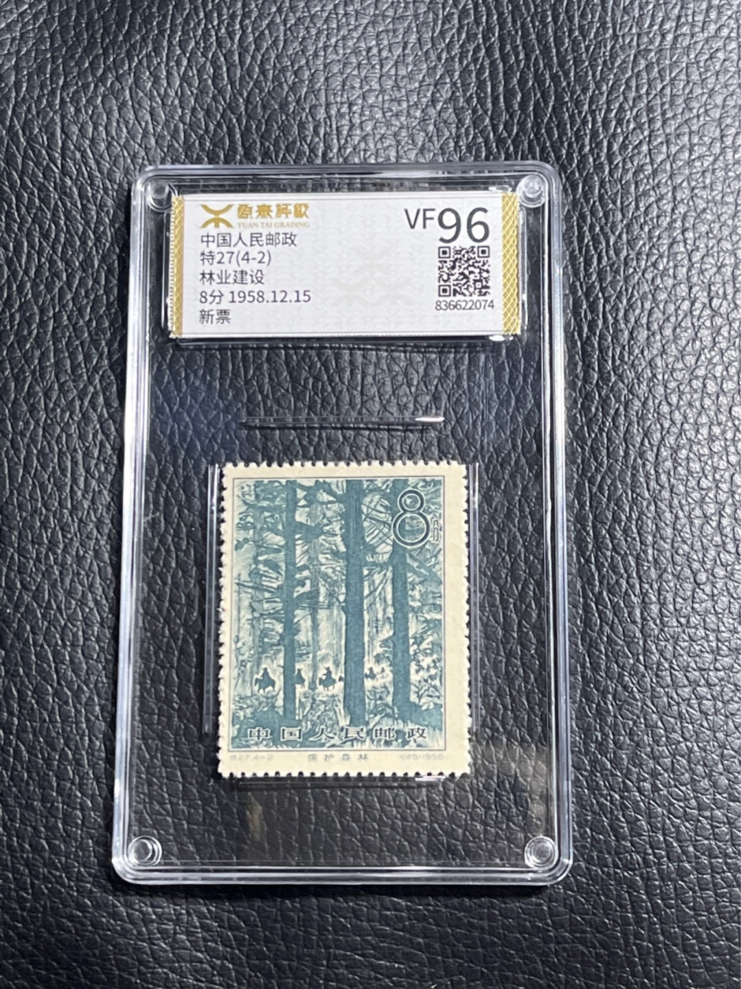 洪涛臻品批发群  精选邮票限时拍卖第一百一十二期 《源泰评级》特27林业4-2  96分一枚，源泰96为全品最高分，版撕精挑送评，品质绝对过硬，权威评级公司评分，喜欢不要错过