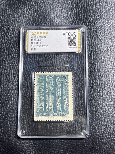 洪涛臻品批发群  精选邮票限时拍卖第一百一十二期 - 《源泰评级》特27林业4-2  96分一枚，源泰96为全品最高分，版撕精挑送评，品质绝对过硬，权威评级公司评分，喜欢不要错过