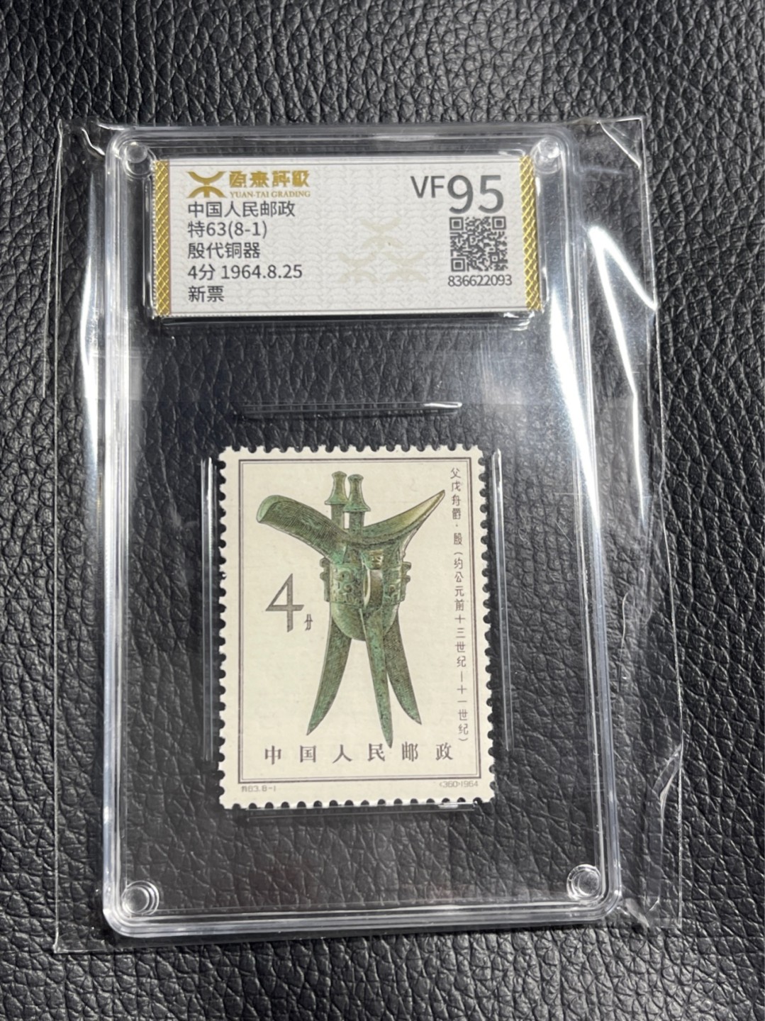 洪涛臻品批发群  精选邮票限时拍卖第一百一十四期 《源泰评级》特63青铜器8-1    95分一枚，源泰96为全品最高分，版撕精挑送评，品质绝对过硬，权威评级公司评分，喜欢不要错过