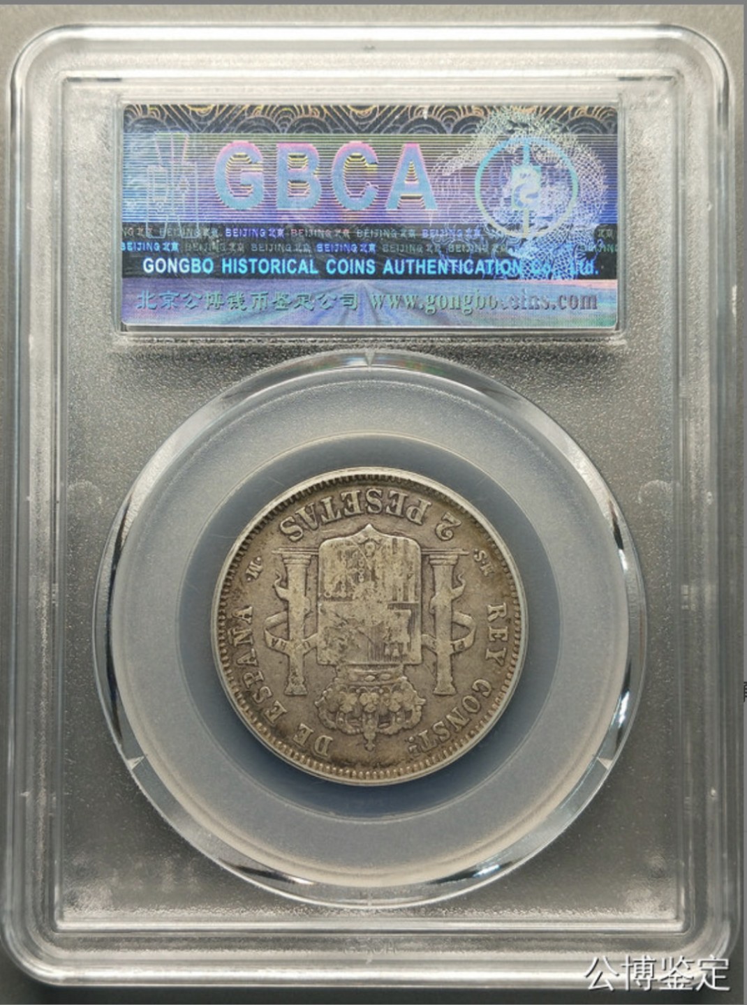 收藏联盟Quantum Auction 第225期拍卖 邮币场 1882年西班牙银币 公博评级XF45