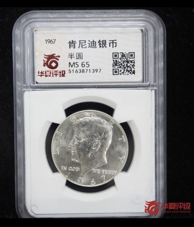 收藏联盟Quantum Auction 第225期拍卖 邮币场 - 1967年美国肯尼迪半圆银币 华夏评级MS65