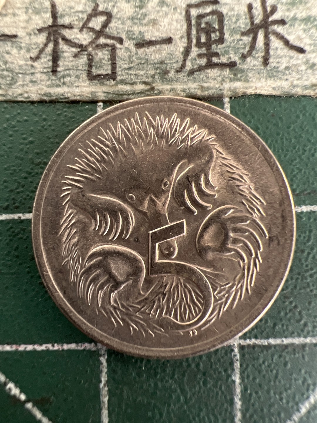 泡泡堂第177期  世界硬币女王专场（无押金，无佣金，捡漏，全场20包邮，偏远地区除外） 澳大利亚五分