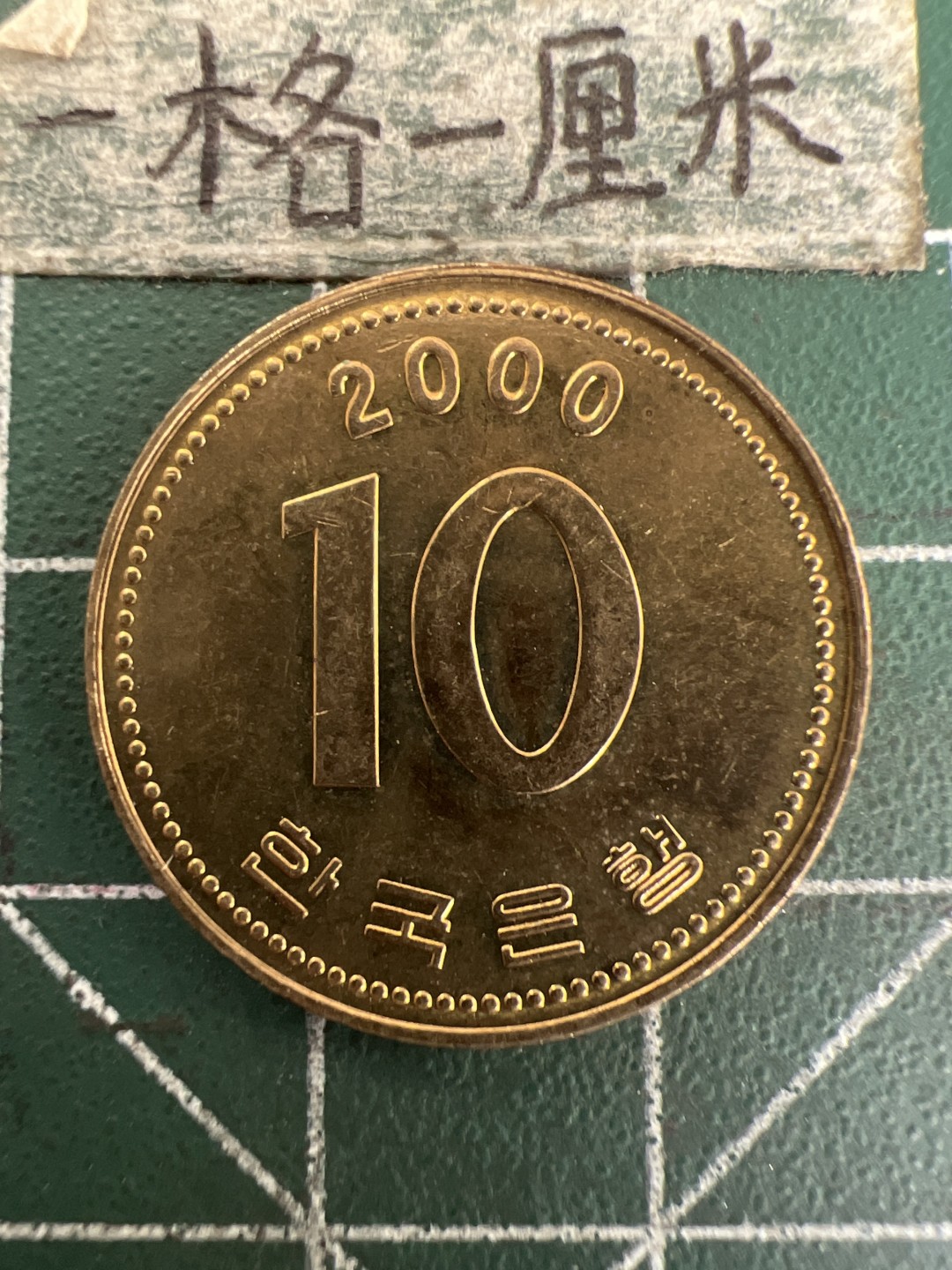 泡泡堂第177期  世界硬币女王专场（无押金，无佣金，捡漏，全场20包邮，偏远地区除外） 韩国十元