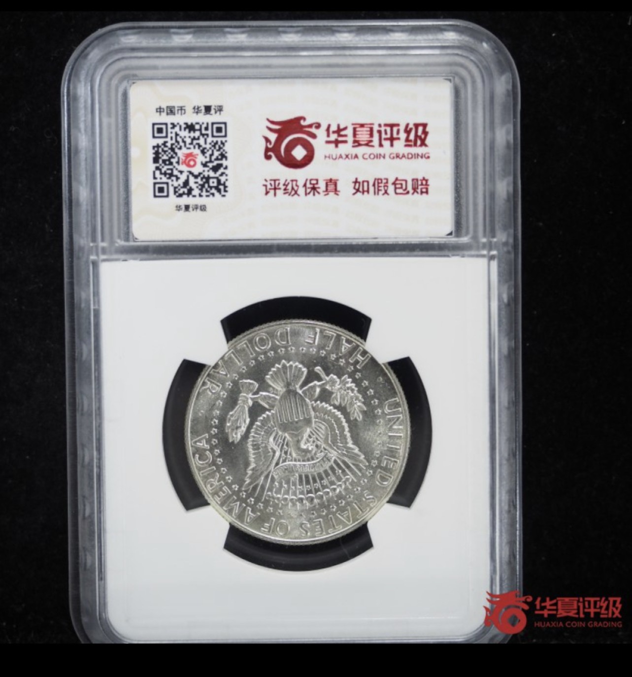 收藏联盟Quantum Auction 第225期拍卖 邮币场 1967年美国肯尼迪半圆银币 华夏评级MS65
