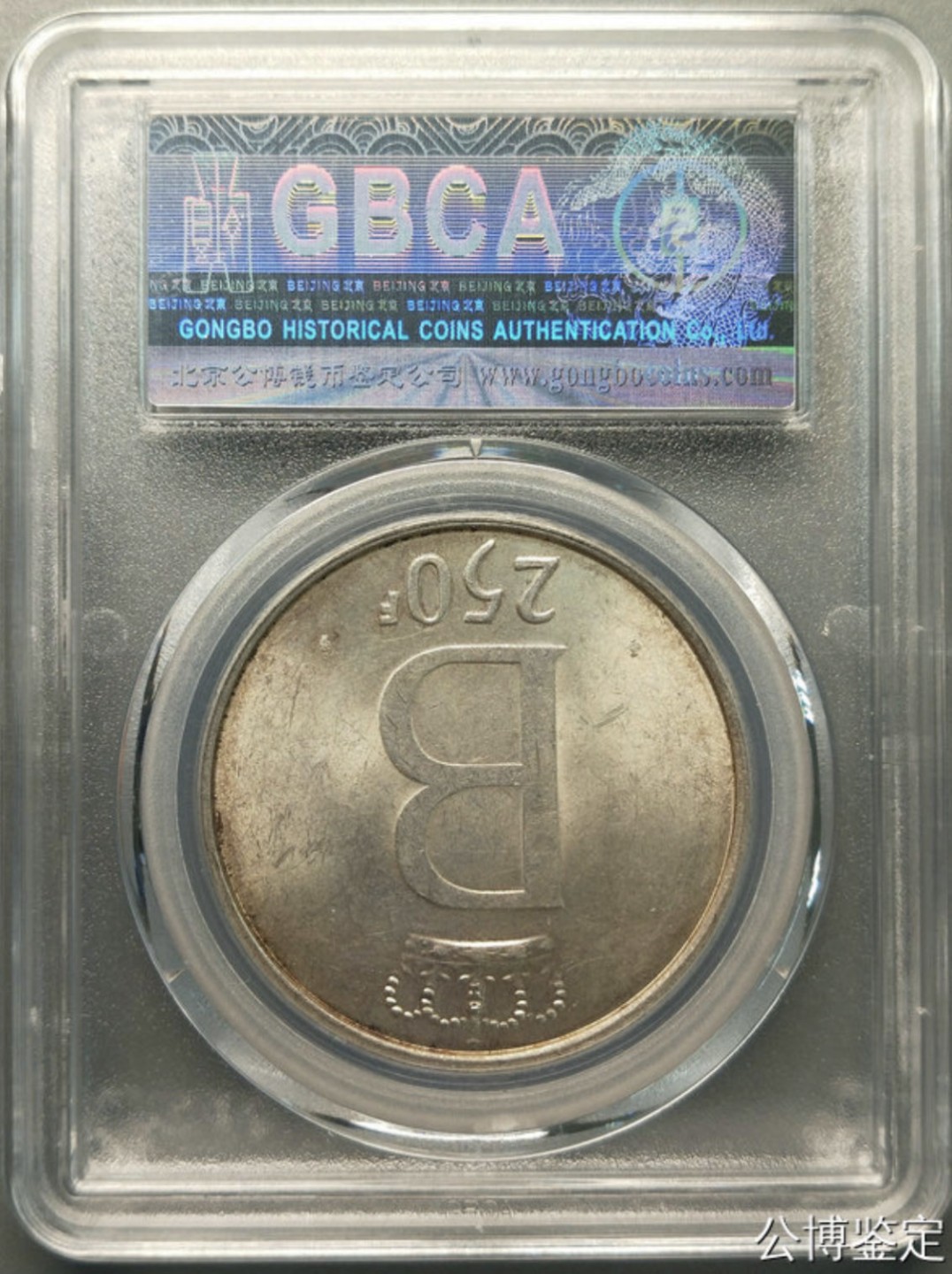 收藏联盟Quantum Auction 第225期拍卖 邮币场 1976年比利时250法郎银币 公博评级MS62