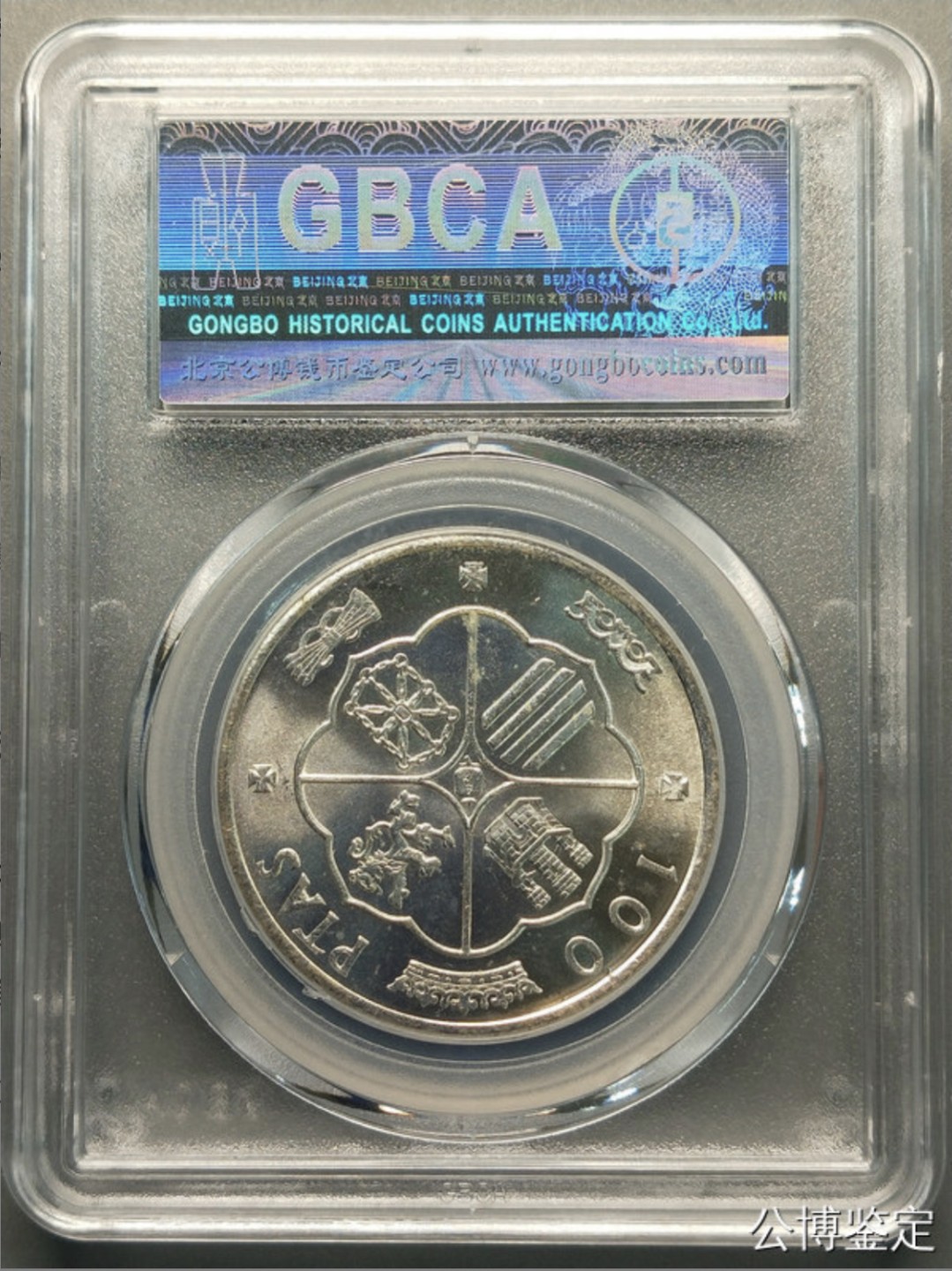 收藏联盟Quantum Auction 第225期拍卖 邮币场 1966年西班牙100比塞塔银币 爱藏评级MS64