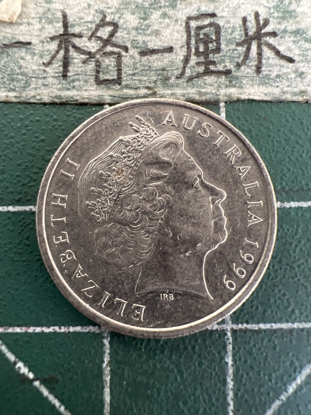 泡泡堂第177期  世界硬币女王专场（无押金，无佣金，捡漏，全场20包邮，偏远地区除外） 澳大利亚五分