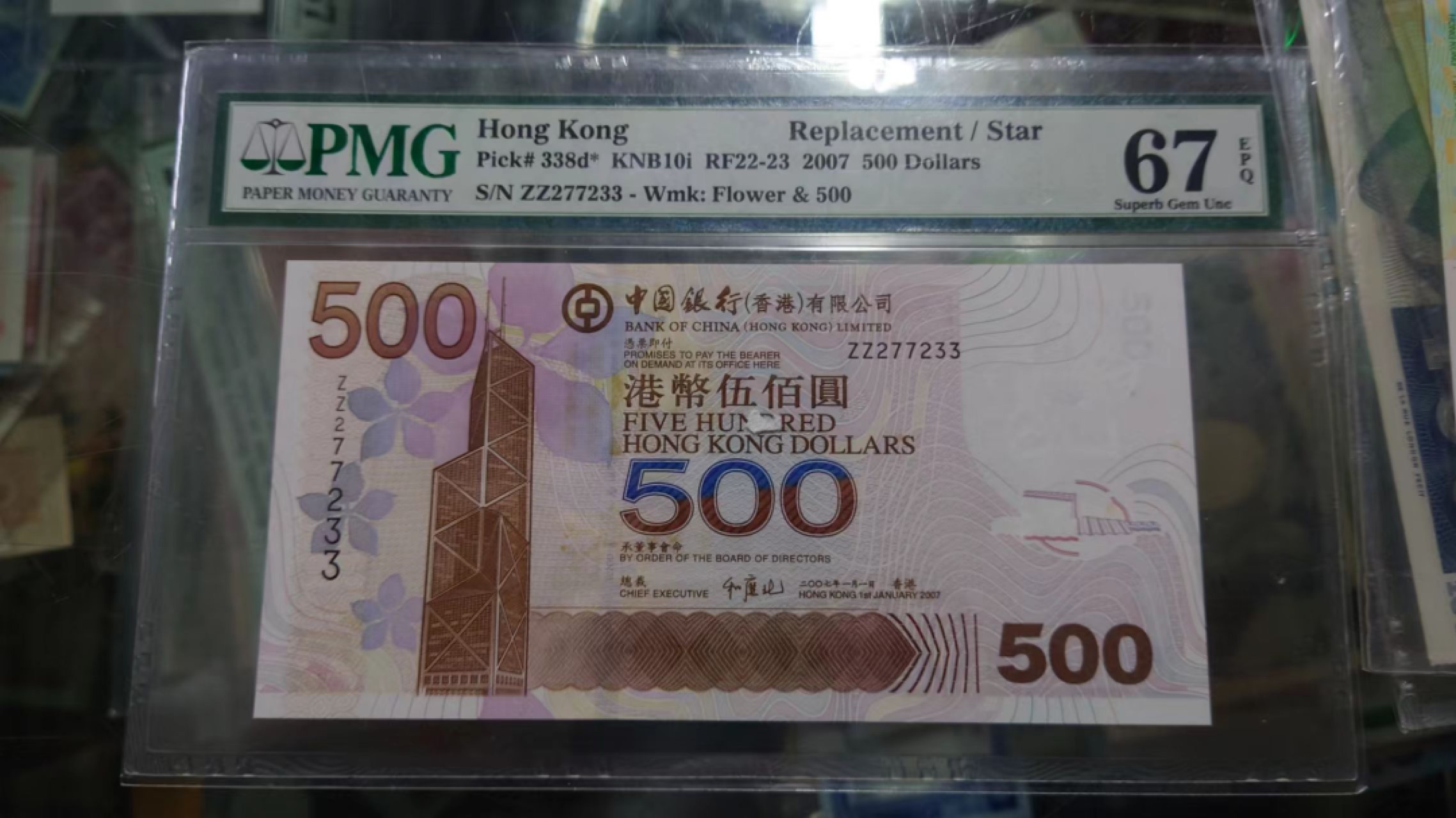 即日起至节前拍卖800以上全部本店贴钱发顺丰避免严重延误【世界钱币收藏】精选微拍第52期 暨2022年第九期 含部分经典高分评级币 2007年香港中国银行500元 补号ZZ 全程无4 PMG67E 