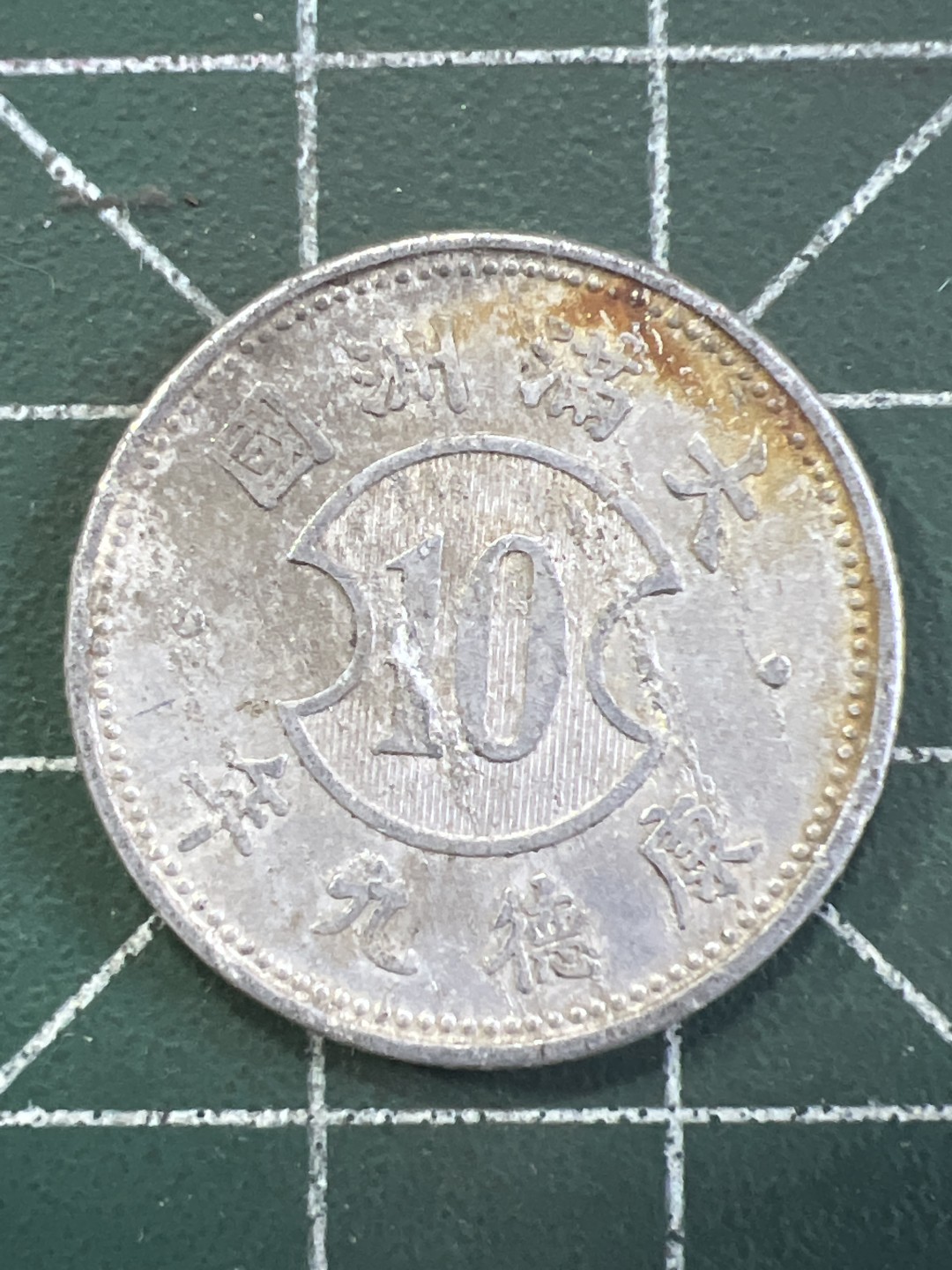 泡泡堂外币捡漏场第四期（无押金，无佣金，捡漏，全场20包邮，偏远地区除外） 康德九年一角。