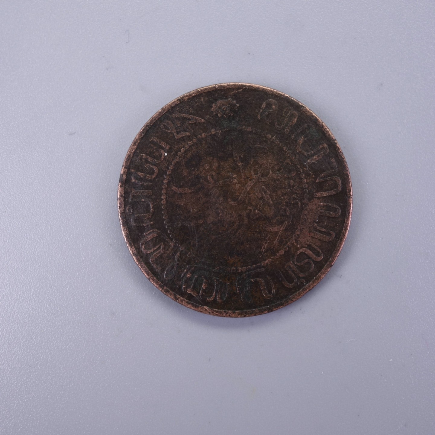 天业钱币散币拍卖第12次专场 荷属东印度1902年2-1/2分大铜币