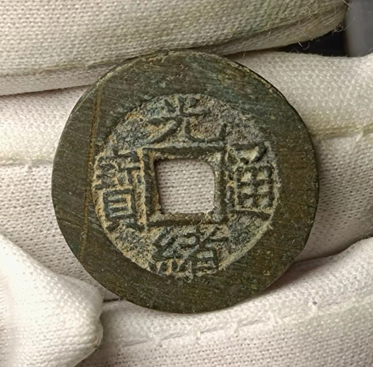 美品生坑光绪宝泉2枚