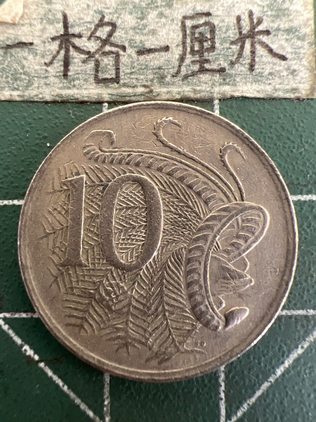 泡泡堂第178期  世界硬币女王专场（无押金，无佣金，捡漏，全场20包邮，偏远地区除外） 澳大利亚十分1973年