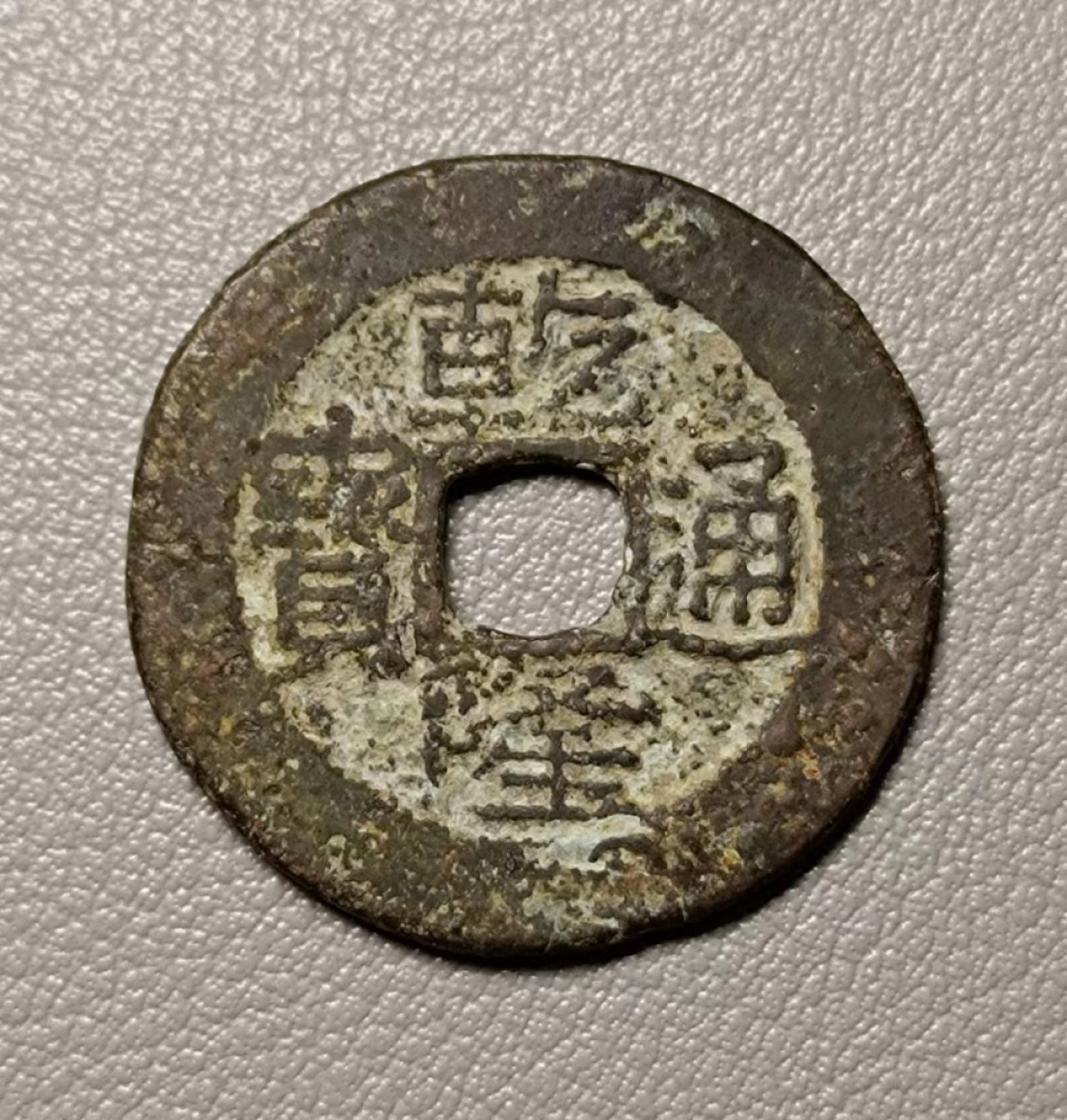 美品乾隆宝赣1枚