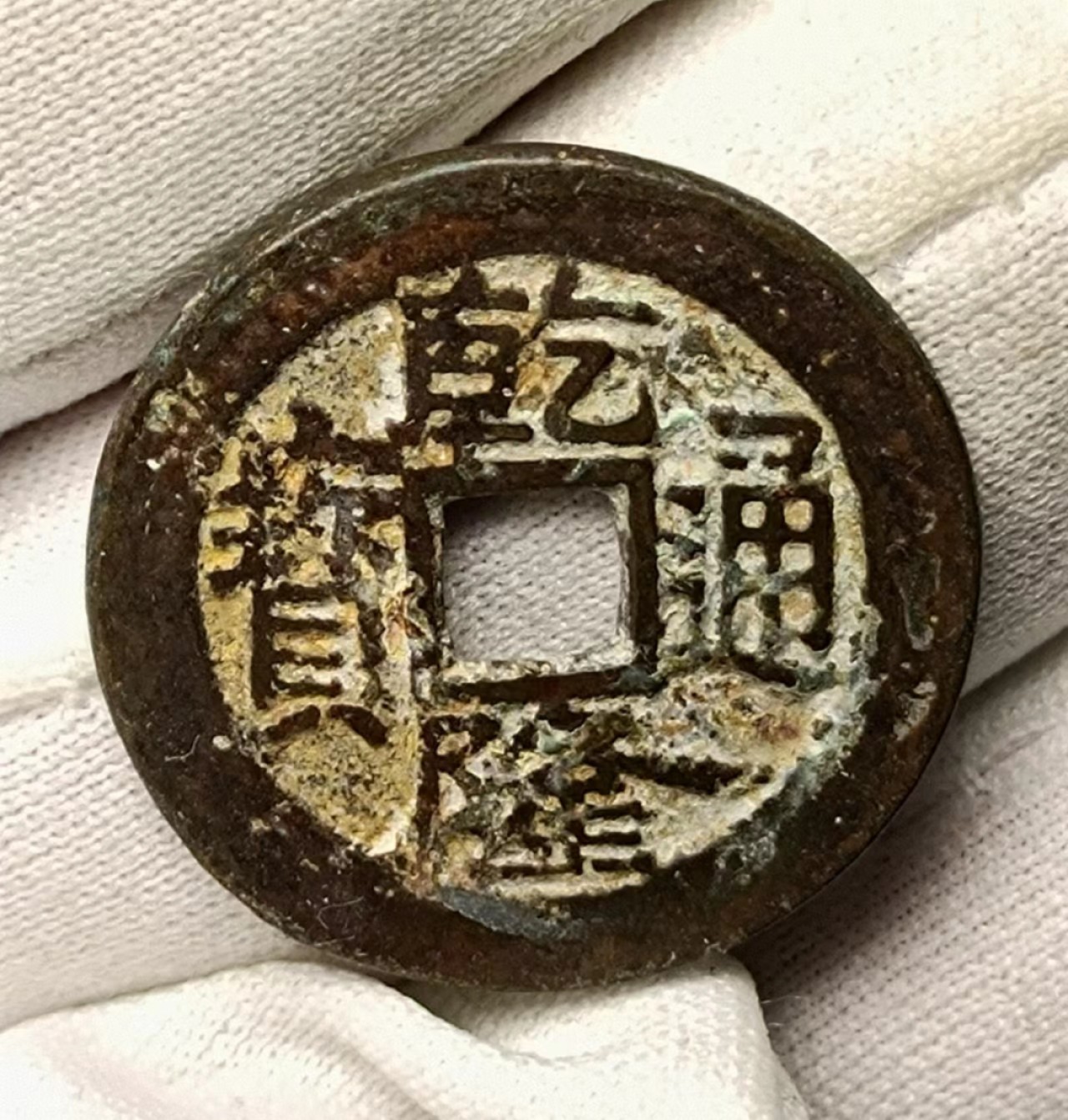美品乾隆宝广1枚