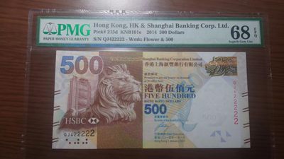 即日起至节前拍卖800以上全部本店贴钱发顺丰避免严重延误【世界钱币收藏】精选微拍第52期 暨2022年第九期 含部分经典高分评级币 2014年香港汇丰银行500元 老虎号422222 PMG68E超高分 