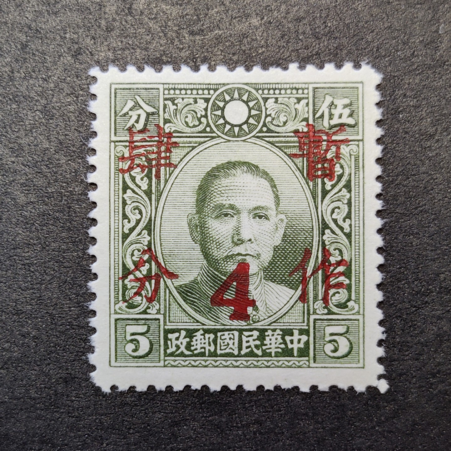 洪涛臻品批发群  精选邮票限时拍卖第一百一十三期 民国普22 1940年 大东版孙中山加盖暂作四分 全套1枚 新票原胶润亮无贴全品！