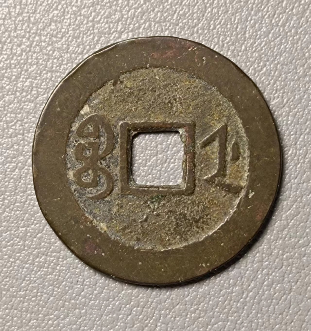 美品嘉庆通宝宝浙