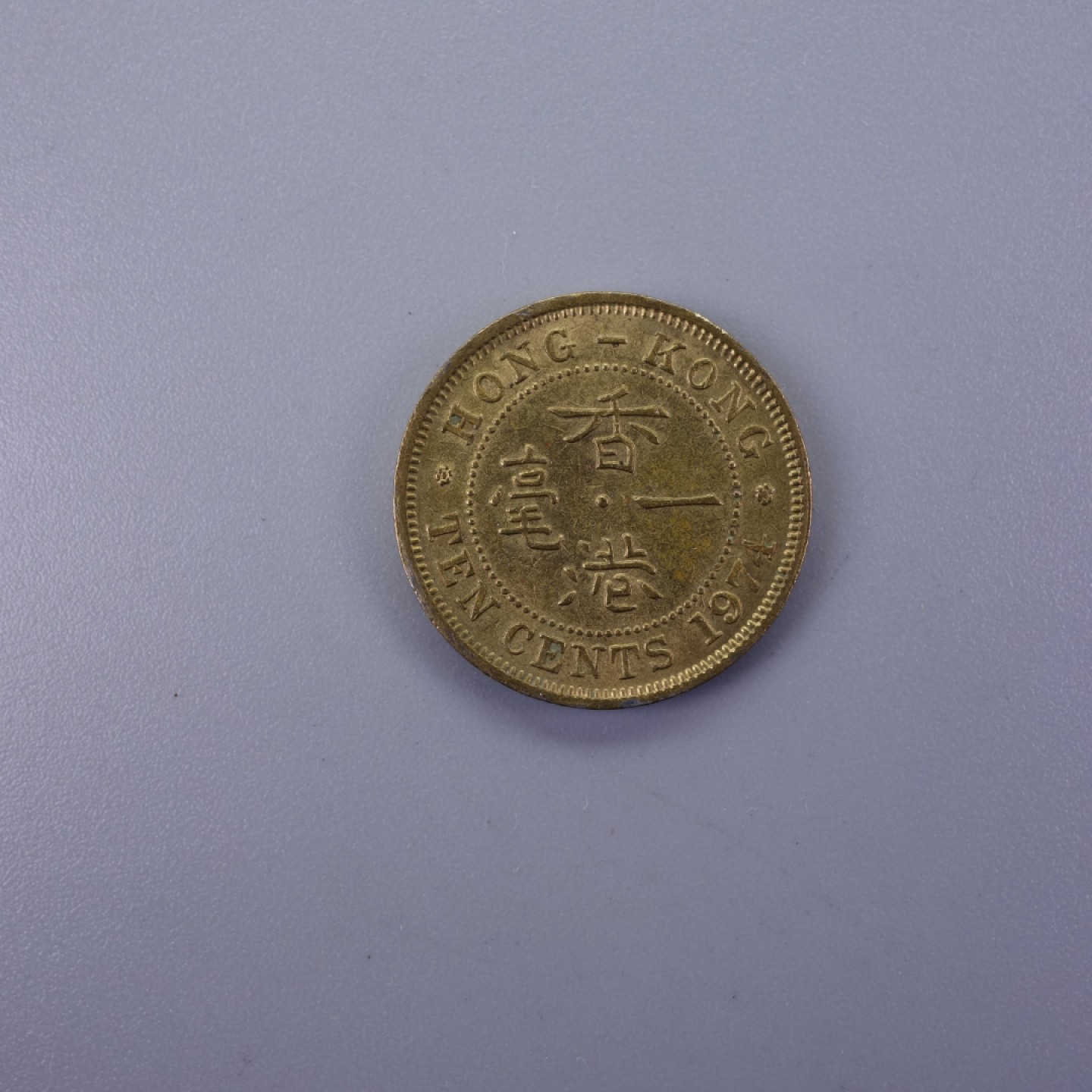 天业钱币散币拍卖第12次专场 英属香港1974年1毫
