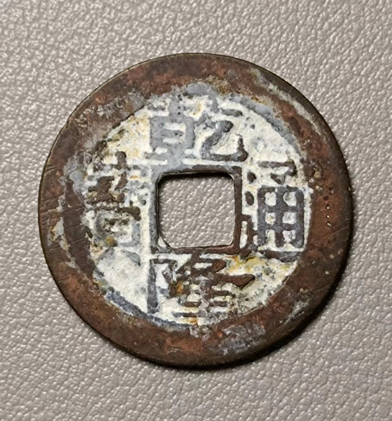 美品乾隆宝苏1枚