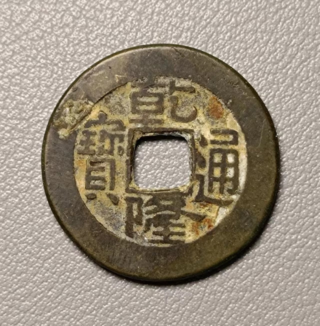 美品乾隆小乙背草泉1枚