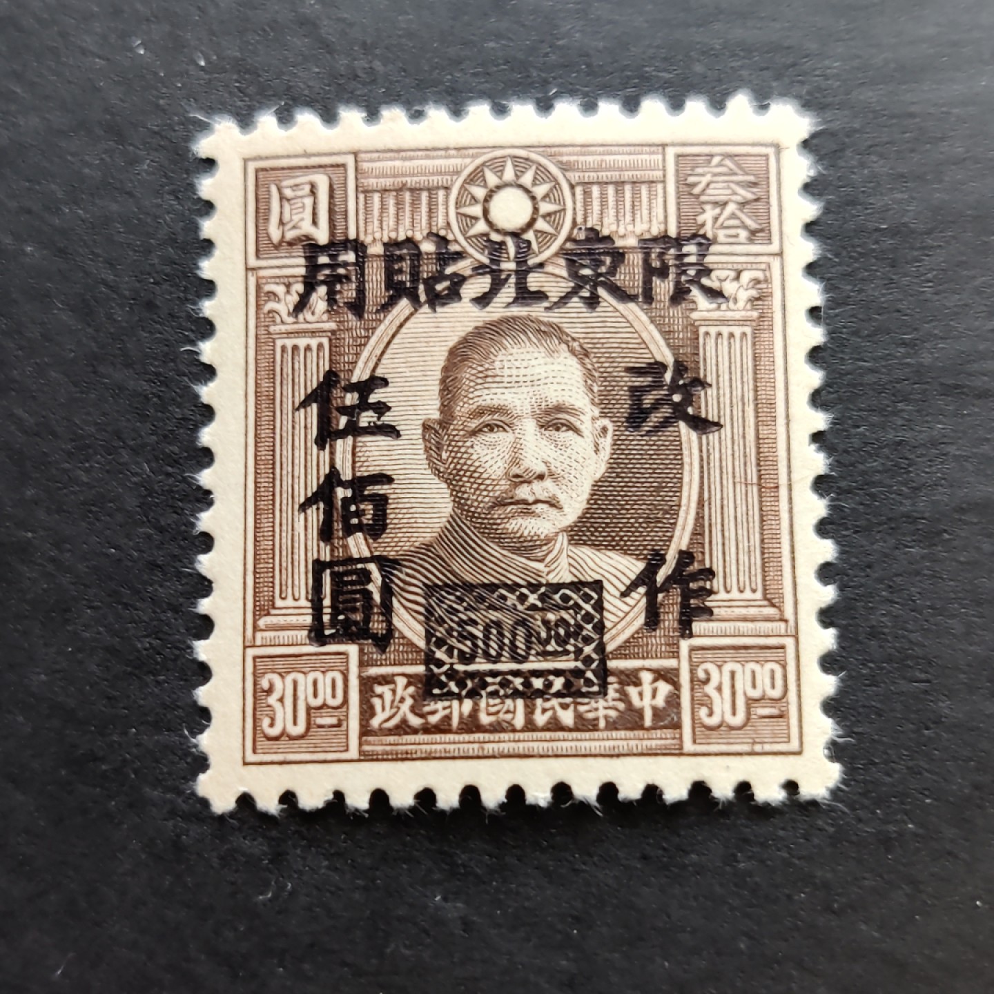 洪涛臻品批发群  精选邮票限时拍卖第一百一十四期 限东北普6 伦敦三版孙中山限东北贴用 全套1枚 新票原胶无贴上品 (历经长期战乱与文革销毁等,发行量很少消耗量又很大的解放前邮票能有上品就满足了)