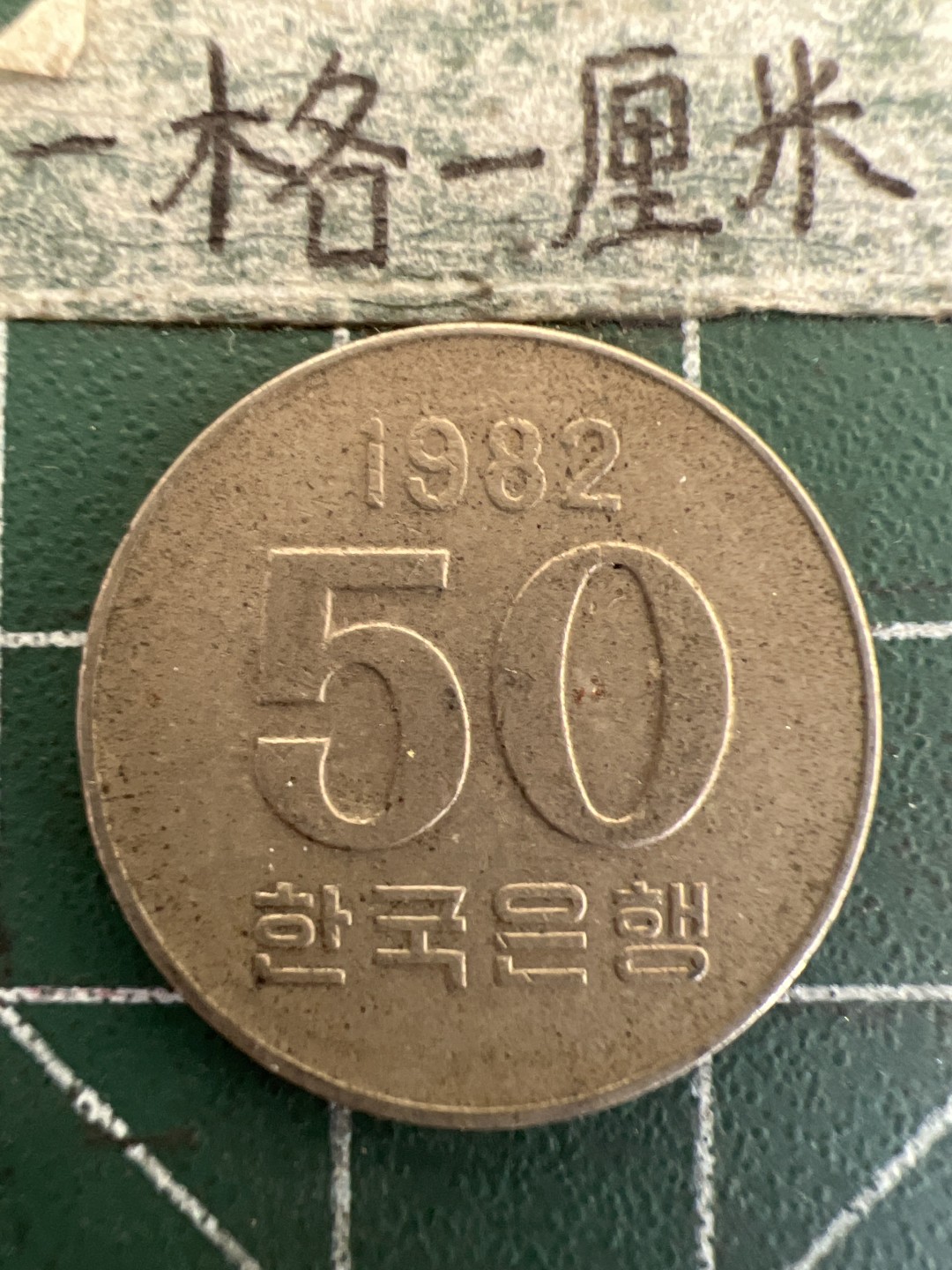 泡泡堂第178期  世界硬币女王专场（无押金，无佣金，捡漏，全场20包邮，偏远地区除外） 韩国老50元