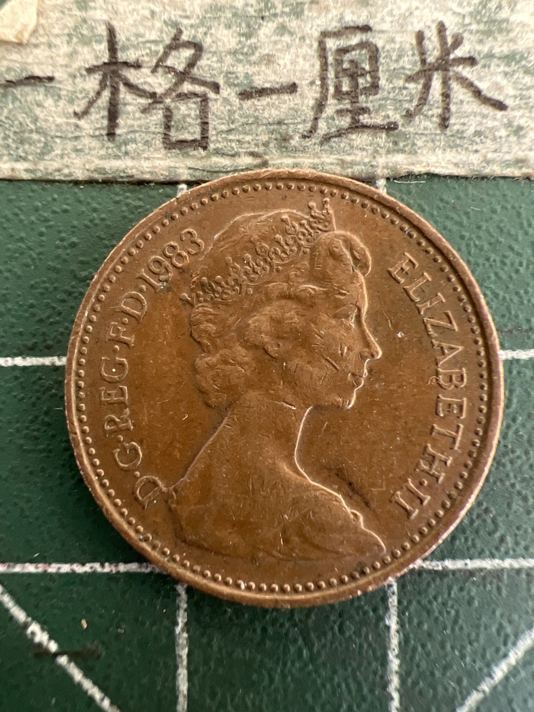 泡泡堂第178期  世界硬币女王专场（无押金，无佣金，捡漏，全场20包邮，偏远地区除外） 英国一便士1983年