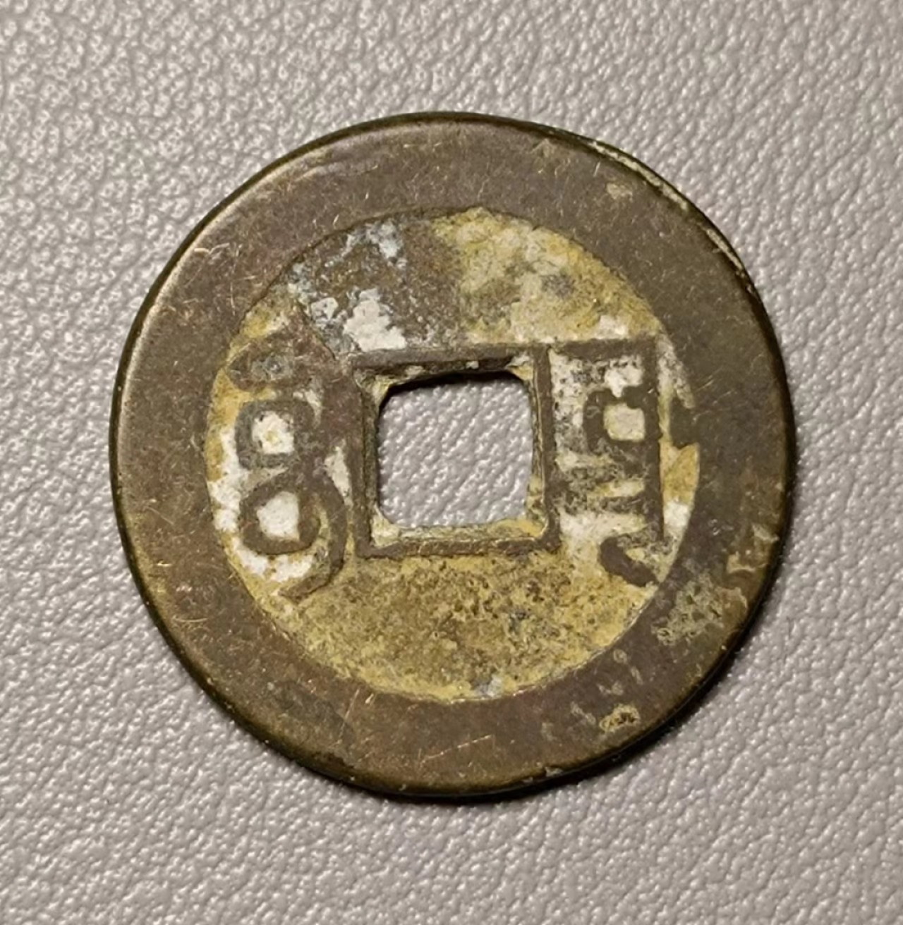 美品乾隆宝源1枚
