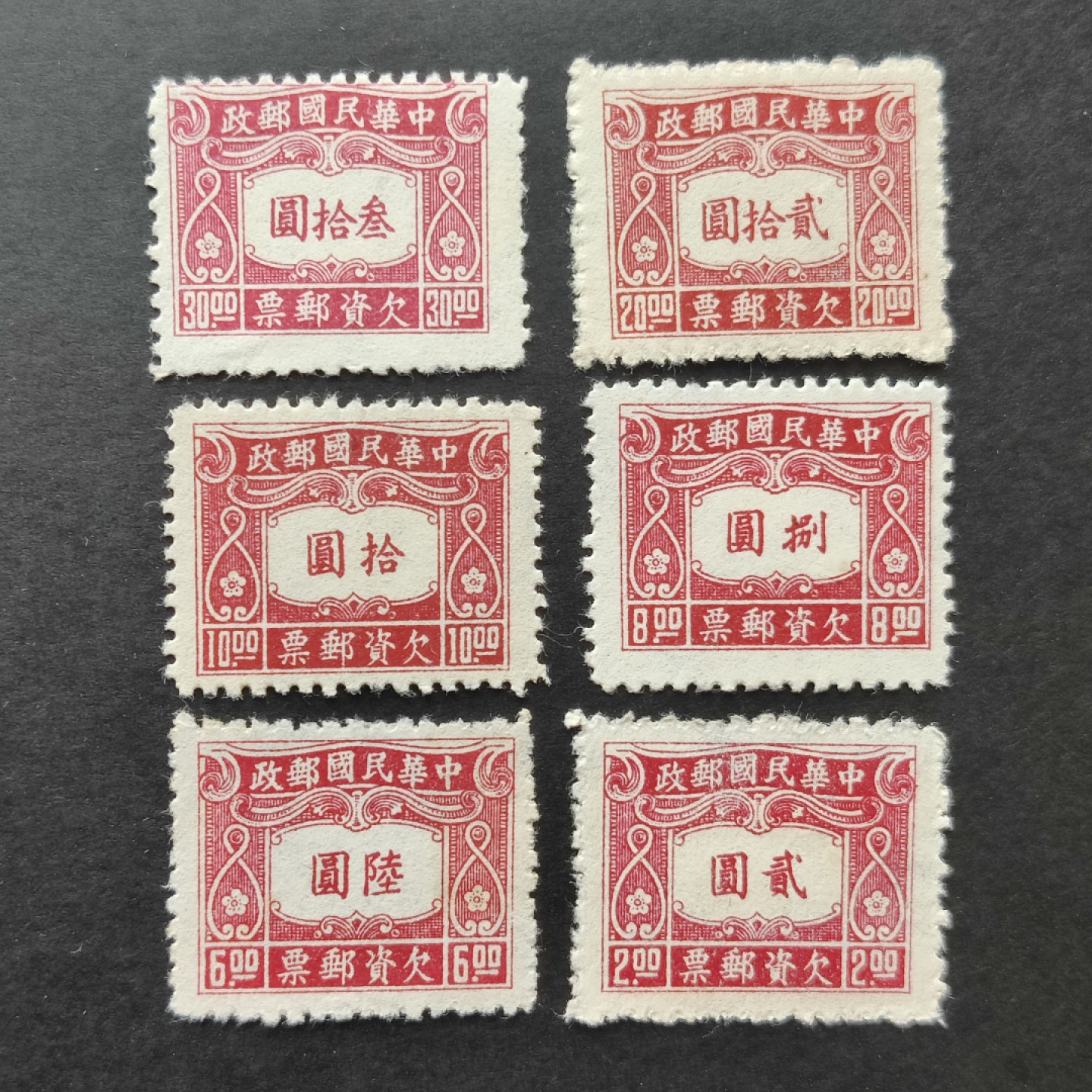 洪涛臻品批发群  精选邮票限时拍卖第一百一十三期 民国欠10 1945年 中信二版欠资邮票 6全套 新票上品(历经长期战乱与文革销毁等,发行量很少消耗量又很大的解放前邮票能有上品就满足了)