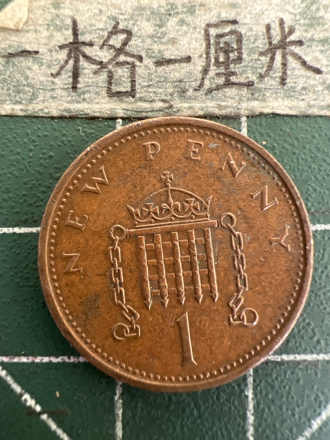 泡泡堂第178期  世界硬币女王专场（无押金，无佣金，捡漏，全场20包邮，偏远地区除外） 英国一便士1974年