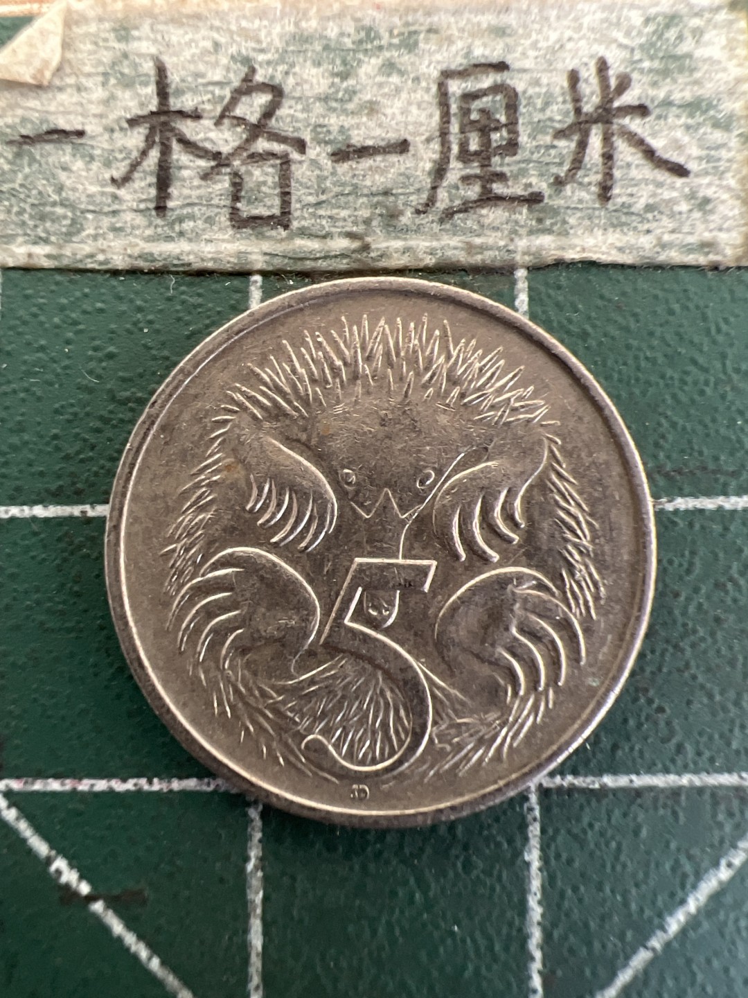 泡泡堂第179期  世界硬币女王专场（无押金，无佣金，捡漏，全场20包邮，偏远地区除外） 澳大利亚1993年5分