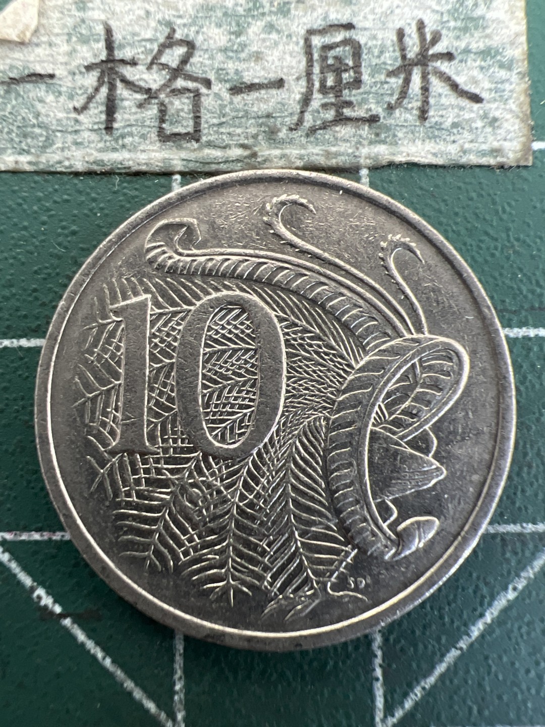 泡泡堂第179期  世界硬币女王专场（无押金，无佣金，捡漏，全场20包邮，偏远地区除外） 澳大利亚1992年10分