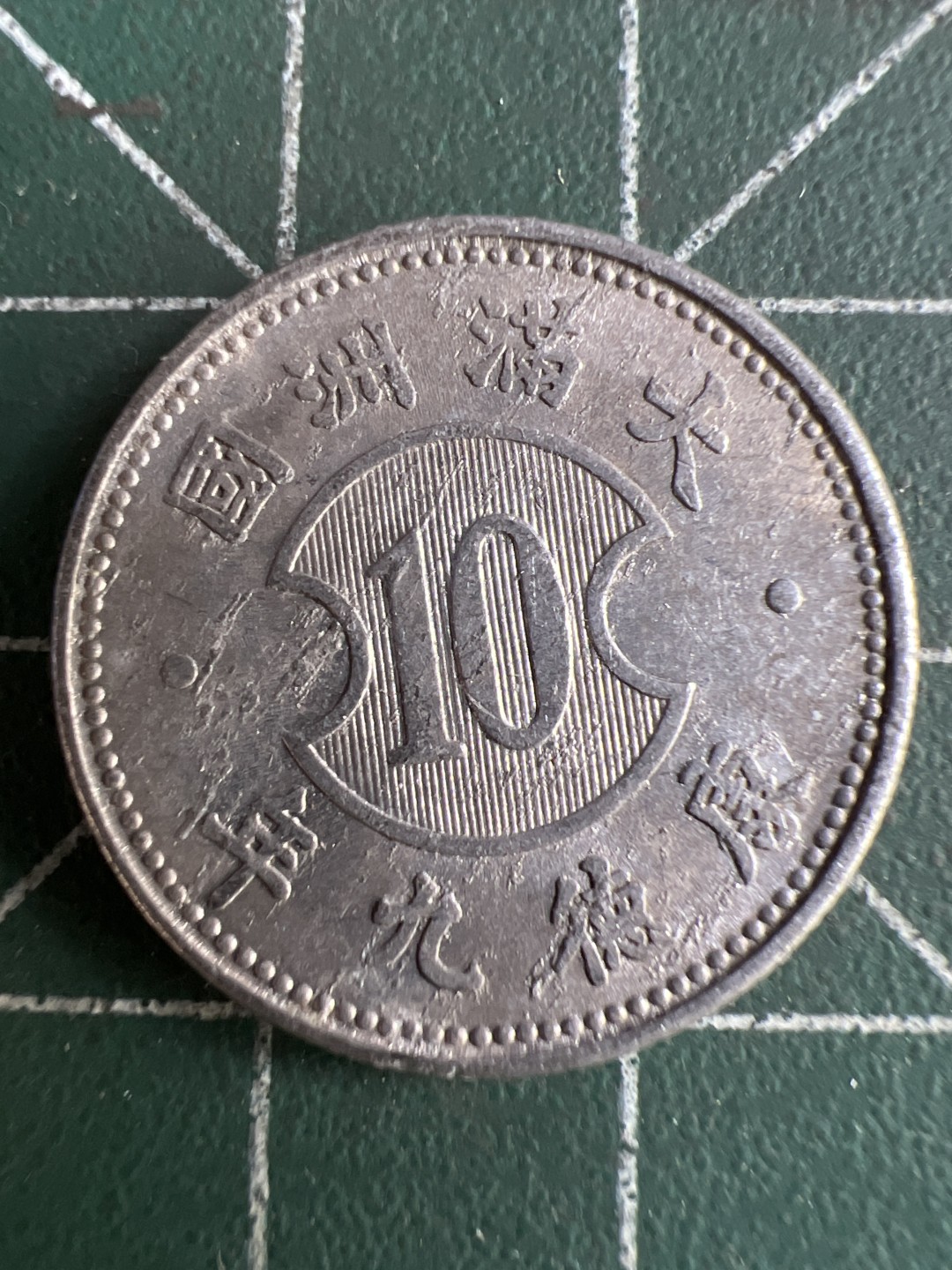 泡泡堂外币捡漏场第三期（无押金，无佣金，捡漏，全场20包邮，偏远地区除外） 康德九年一角。