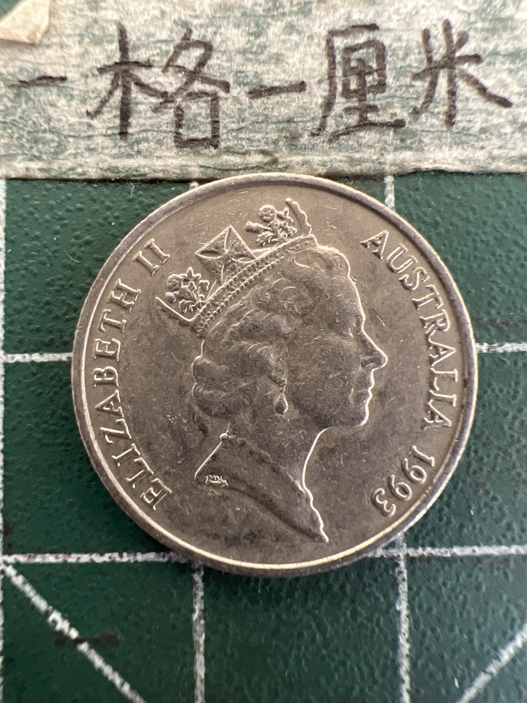 泡泡堂第179期  世界硬币女王专场（无押金，无佣金，捡漏，全场20包邮，偏远地区除外） 澳大利亚1993年5分