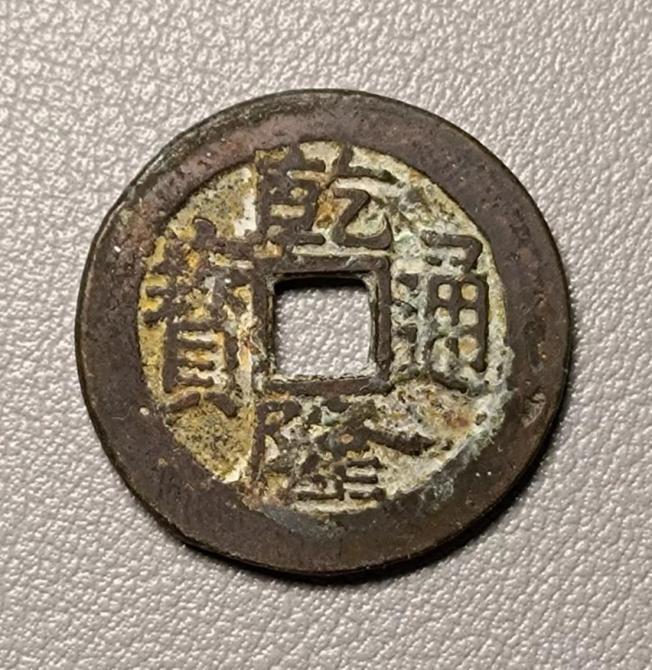 美品乾隆宝广1枚