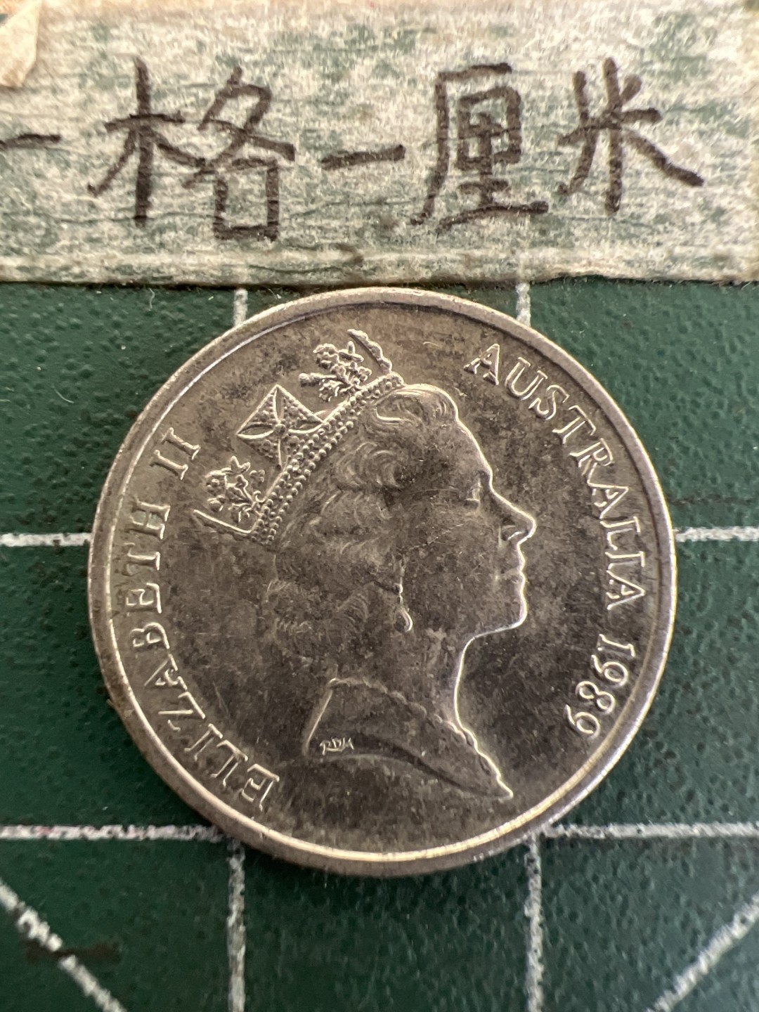 泡泡堂第179期  世界硬币女王专场（无押金，无佣金，捡漏，全场20包邮，偏远地区除外） 澳大利亚1989年5分