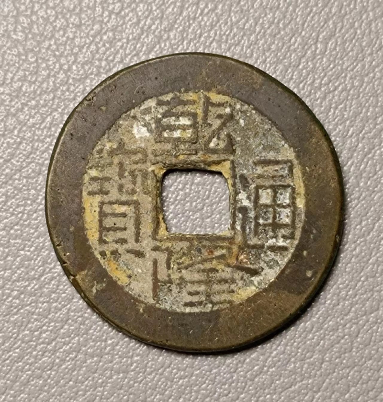 美品乾隆宝源1枚