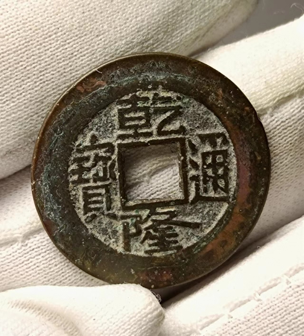 美品乾隆宝泉01