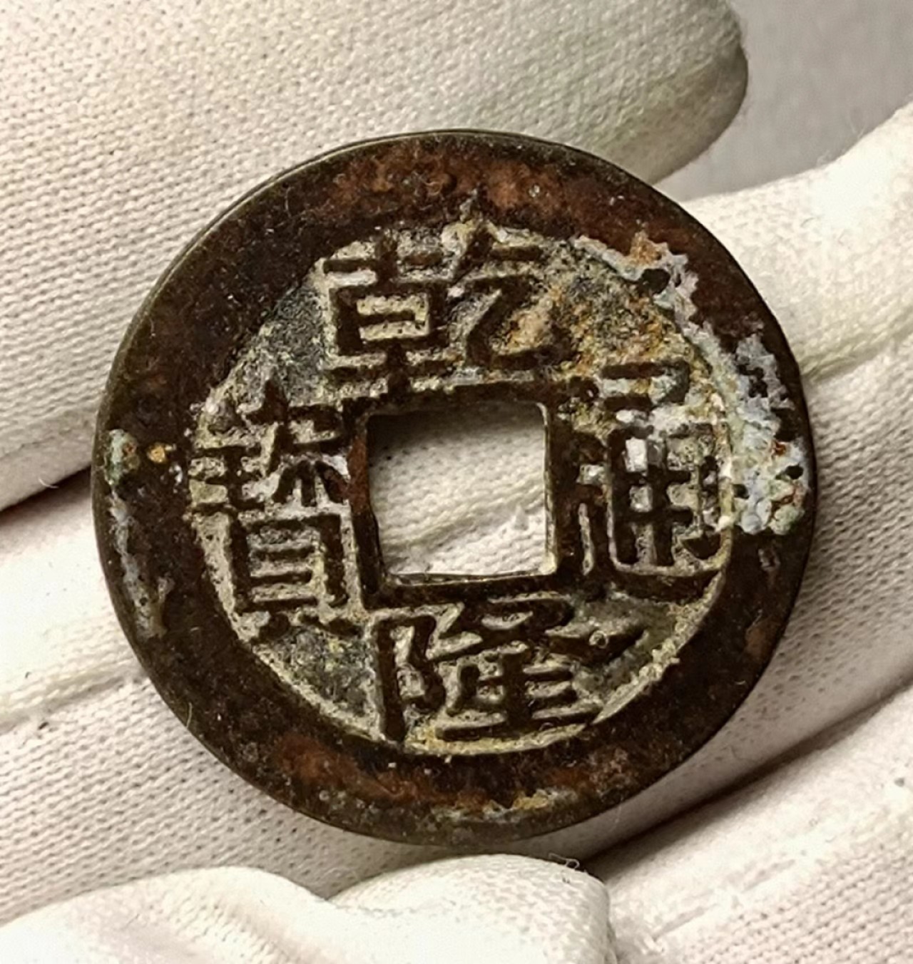 美品乾隆宝昌1枚