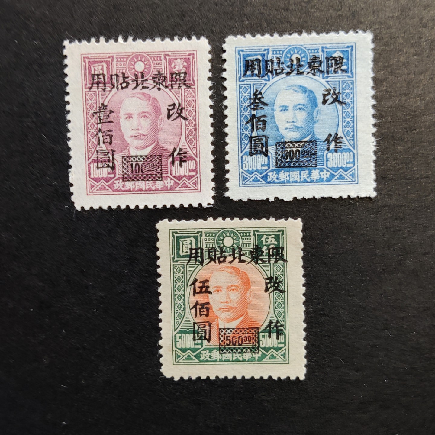 洪涛臻品批发群  精选邮票限时拍卖第一百一十四期 限东北普4 上海大东一版孙中山限东北贴用 全套3枚 新票上品 (历经长期战乱与文革销毁等,发行量很少消耗量又很大的解放前邮票能有上品就满足了)