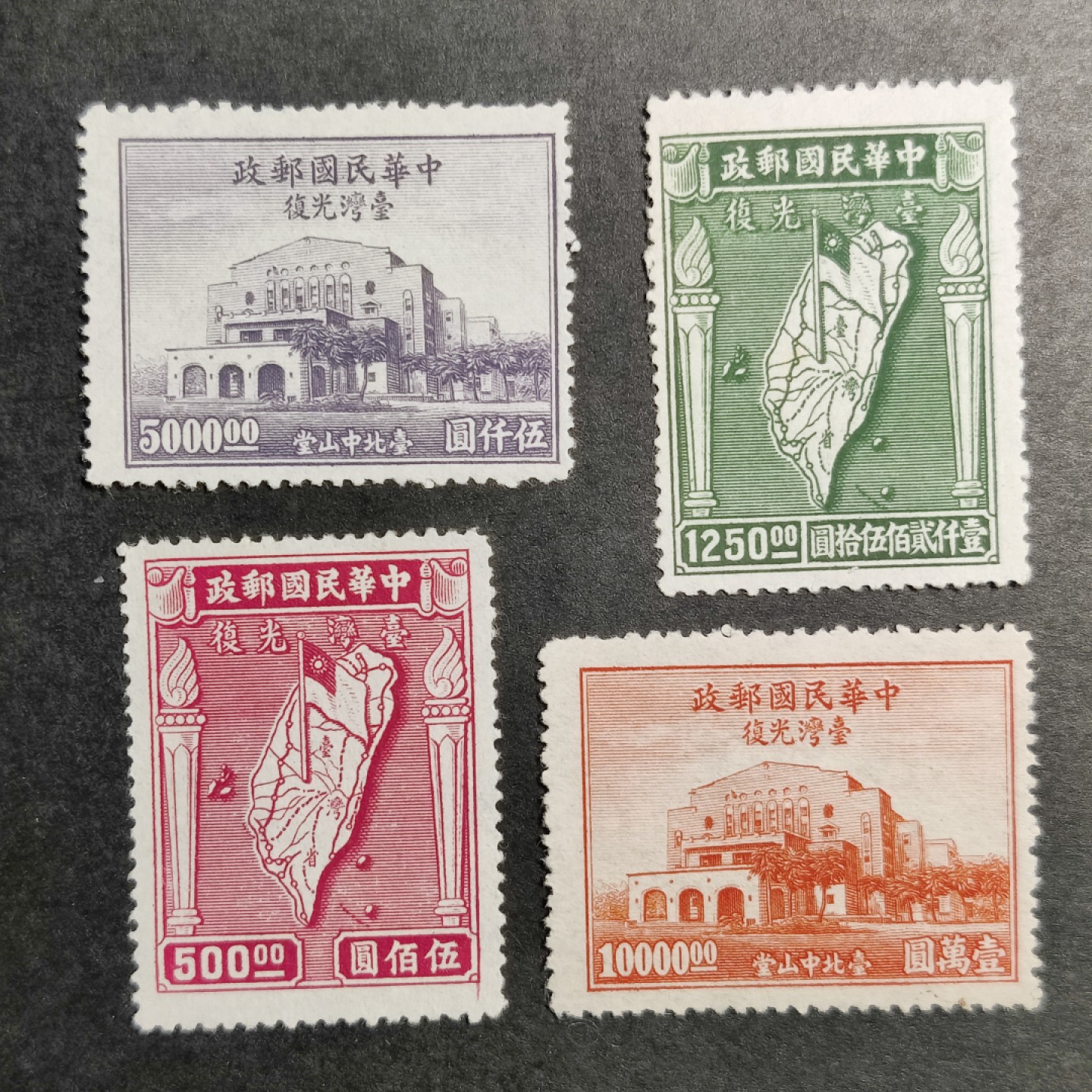 洪涛臻品批发群  精选邮票限时拍卖第一百一十三期 民国纪24 1947年 台湾光复 4全套 新票上品, 雕刻版很漂亮! 发行量很少,只有150万套！(历经长期战乱与文革销毁等,发行量很少消耗量又很大的解放前邮票能有上品就满足了)