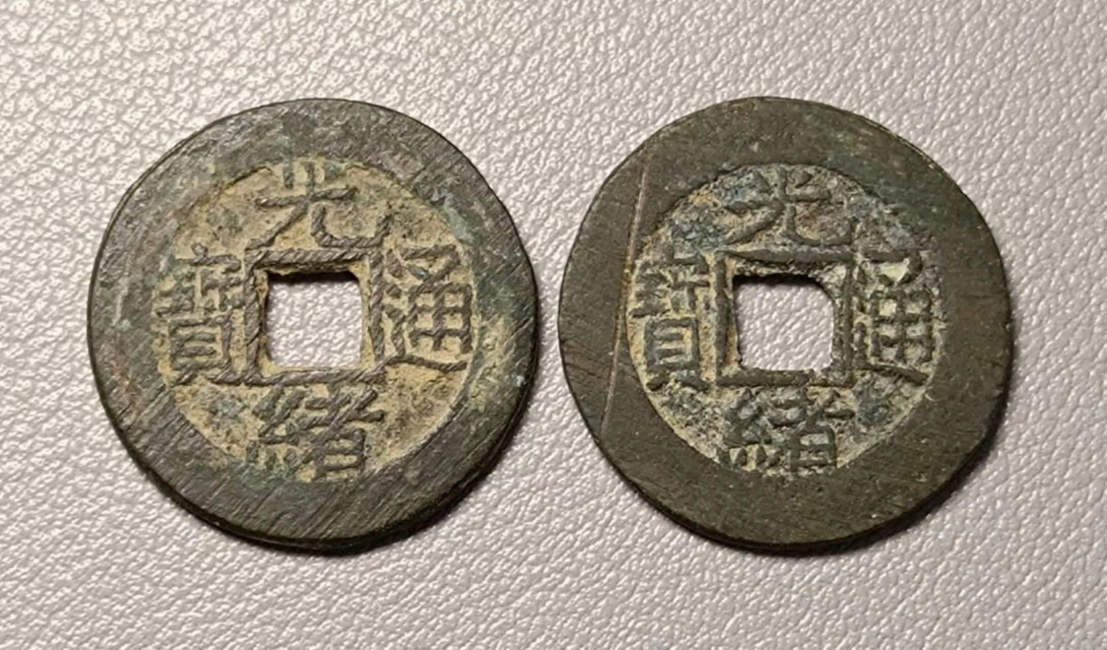 美品生坑光绪宝泉2枚